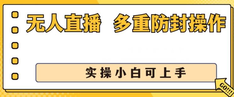无人直播美女舞团2.0，不封号日入1k+，多重防封操作， 实操小白可上手【揭秘】网赚库-项目库-轻创网-中创网-福缘网-冒泡网-资源之家-魔方项目库网赚库