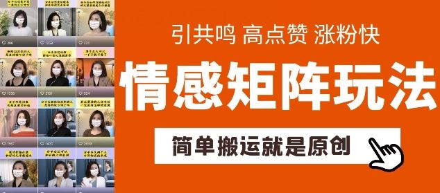 简单搬运，情感矩阵玩法，涨粉速度快，可带货，可起号【揭秘】网赚库-项目库-轻创网-中创网-福缘网-冒泡网-资源之家-魔方项目库网赚库