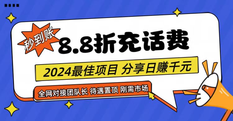 【享购App】8.8折充值话费，轻松日入千元，管道收益无上限，全网对接团队长网赚库-项目库-轻创网-中创网-福缘网-冒泡网-资源之家-魔方项目库网赚库