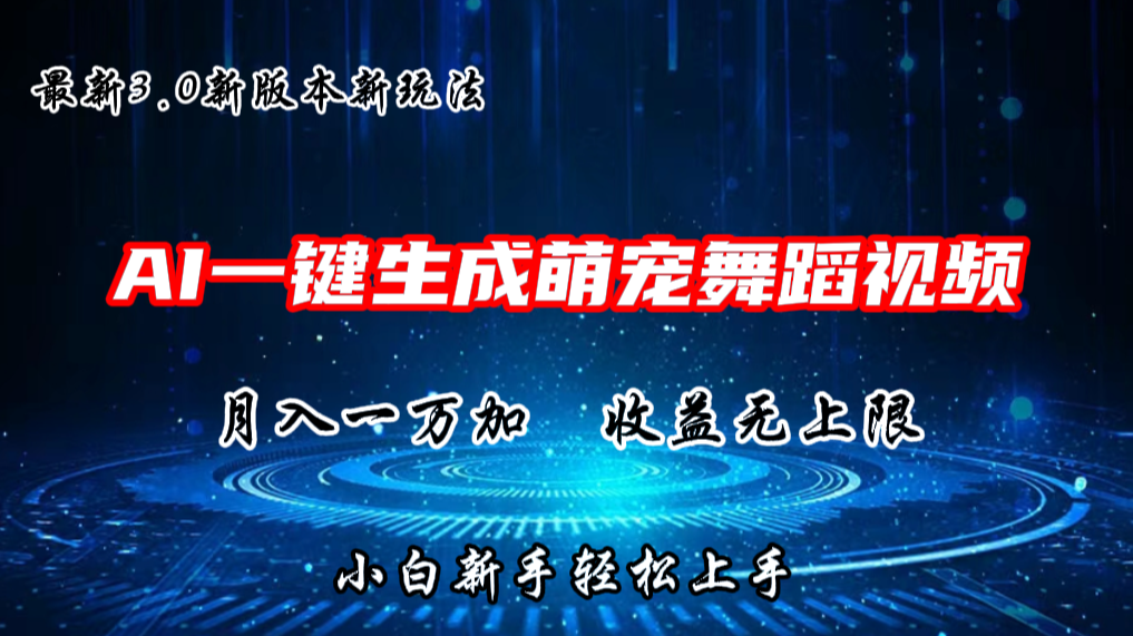 AI一键生成萌宠热门舞蹈，3.0抖音视频号新玩法，轻松月入1W+，收益无上限网赚库-项目库-轻创网-中创网-福缘网-冒泡网-资源之家-魔方项目库网赚库