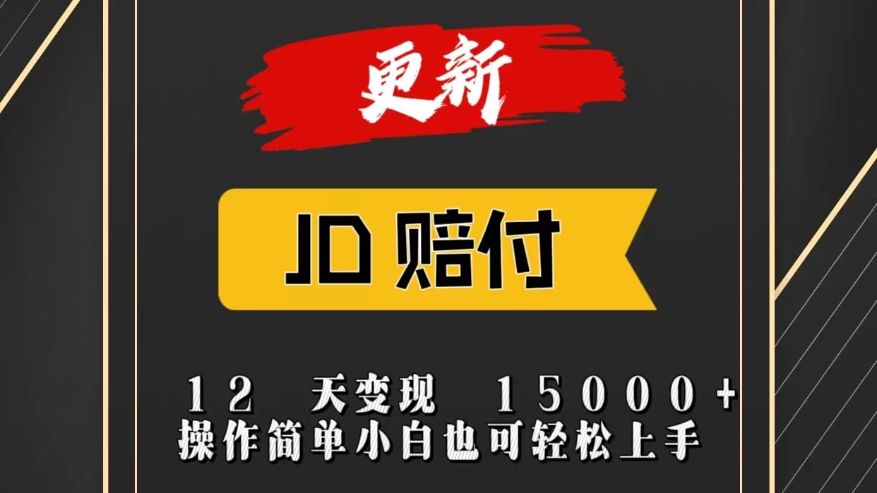 JD暴力掘金12天变现15000+操作简单小白也可轻松上手网赚库-项目库-轻创网-中创网-福缘网-冒泡网-资源之家-魔方项目库网赚库
