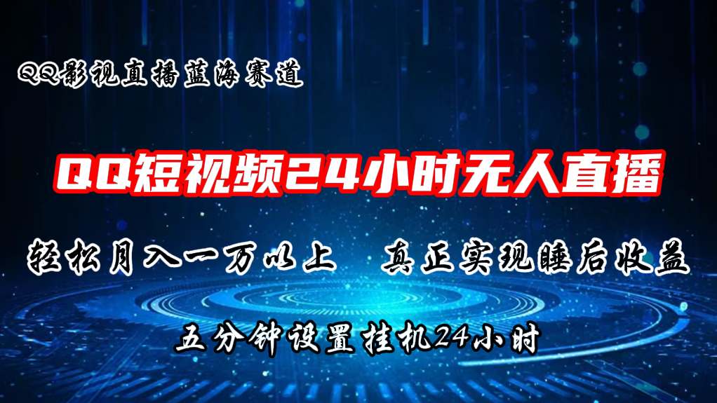 2024蓝海赛道，QQ短视频无人播剧，轻松月入上万，设置5分钟，挂机24小时网赚库-项目库-轻创网-中创网-福缘网-冒泡网-资源之家-魔方项目库网赚库