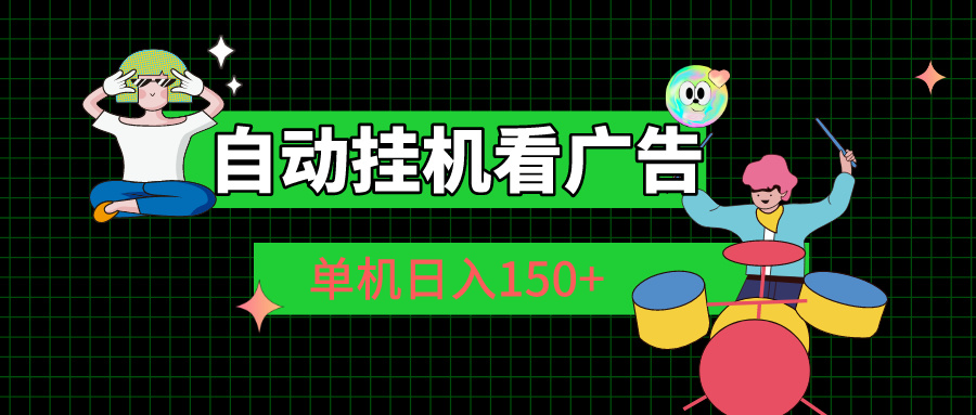 （10990期）自动挂机看广告 单机日入150+网赚库-项目库-轻创网-中创网-福缘网-冒泡网-资源之家-魔方项目库网赚库