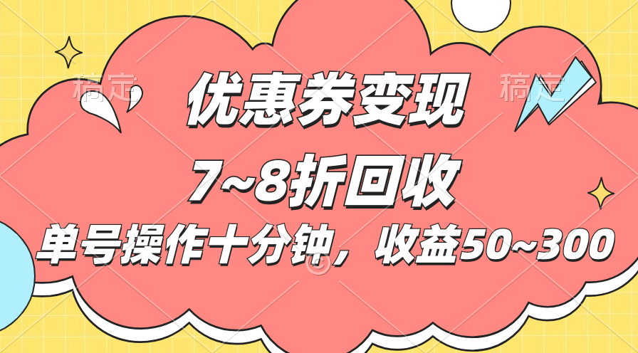 （10992期）电商平台优惠券变现，单账号操作十分钟，日收益50~300网赚库-项目库-轻创网-中创网-福缘网-冒泡网-资源之家-魔方项目库网赚库
