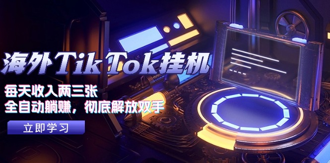 （10994期）海外TikTok挂机，每天收入两三张，全自动躺赚，彻底 解放双手！网赚库-项目库-轻创网-中创网-福缘网-冒泡网-资源之家-魔方项目库网赚库