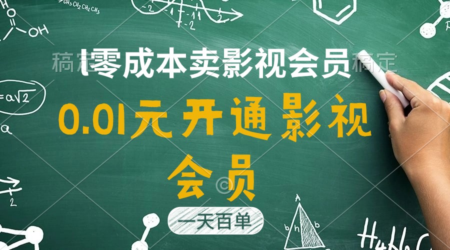 （11001期）直开影视APP会员只需0.01元，一天卖出上百单，日产四位数网赚库-项目库-轻创网-中创网-福缘网-冒泡网-资源之家-魔方项目库网赚库