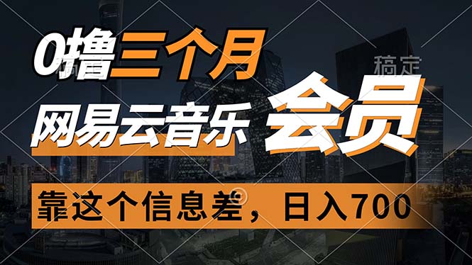 （11003期）0撸三个月网易云音乐会员，靠这个信息差一天赚700，月入2w网赚库-项目库-轻创网-中创网-福缘网-冒泡网-资源之家-魔方项目库网赚库