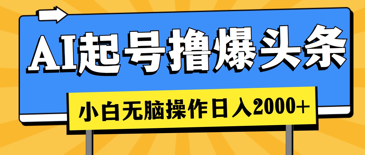 （11008期）AI起号撸爆头条，小白也能操作，日入2000+网赚库-项目库-轻创网-中创网-福缘网-冒泡网-资源之家-魔方项目库网赚库