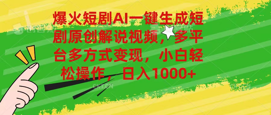 （11011期）爆火短剧AI一键生成原创解说视频，多平台多方式变现，小白轻松操作，日…网赚库-项目库-轻创网-中创网-福缘网-冒泡网-资源之家-魔方项目库网赚库
