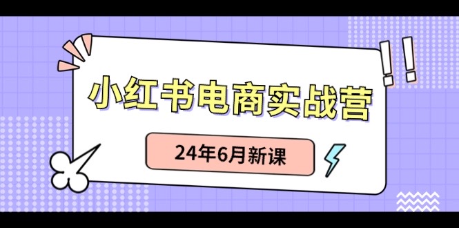 小红书无货源（最新玩法）日入1w+  从0-1账号如何搭建网赚库-项目库-轻创网-中创网-福缘网-冒泡网-资源之家-魔方项目库网赚库