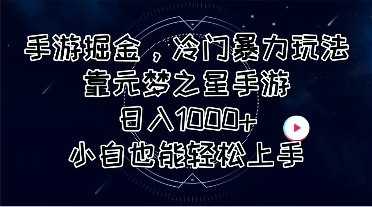 （11016期）手游掘金，冷门暴力玩法，靠元梦之星手游日入1000+，小白也能轻松上手网赚库-项目库-轻创网-中创网-福缘网-冒泡网-资源之家-魔方项目库网赚库