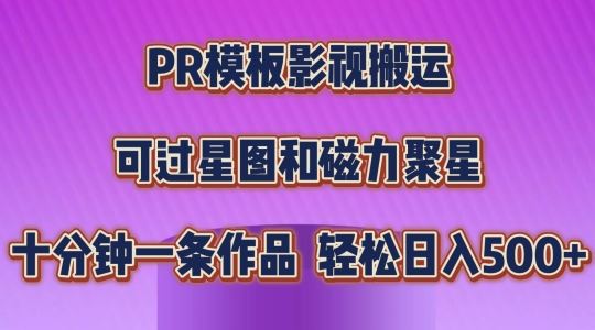 PR模板影视搬运，简单操作即可过原创，可过星图和磁力聚星，轻松日入几张【揭秘】网赚库-项目库-轻创网-中创网-福缘网-冒泡网-资源之家-魔方项目库网赚库