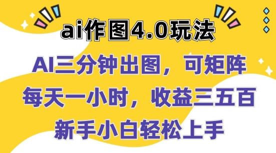 Ai作图4.0玩法：三分钟出图，可矩阵，每天一小时，收益几张，新手小白轻松上手【揭秘】网赚库-项目库-轻创网-中创网-福缘网-冒泡网-资源之家-魔方项目库网赚库