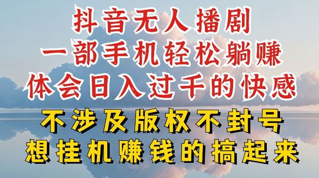 抖音无人直播我到底是如何做到不封号的，为什么你天天封号，我日入过千，一起来看【揭秘】网赚库-项目库-轻创网-中创网-福缘网-冒泡网-资源之家-魔方项目库网赚库