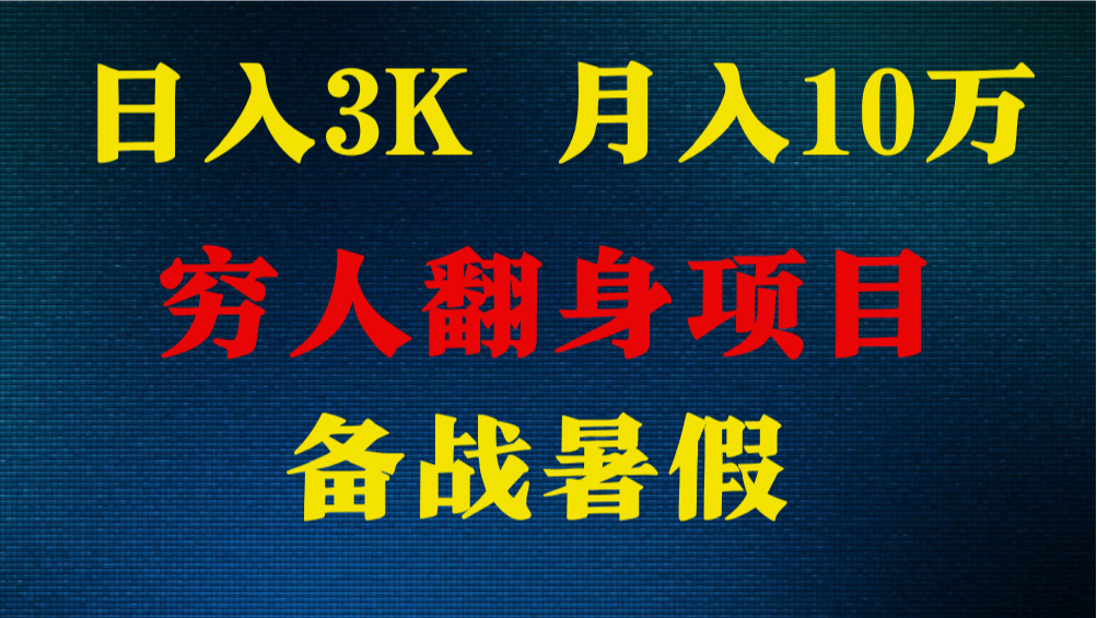 日入3K 月入10万+ ，暑假翻身项目，小白上手快，无门槛网赚库-项目库-轻创网-中创网-福缘网-冒泡网-资源之家-魔方项目库网赚库