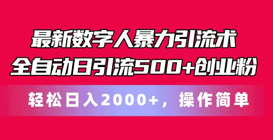 最新数字人暴力引流术全自动日引流500+创业粉轻松日入2000+，操作简单网赚库-项目库-轻创网-中创网-福缘网-冒泡网-资源之家-魔方项目库网赚库