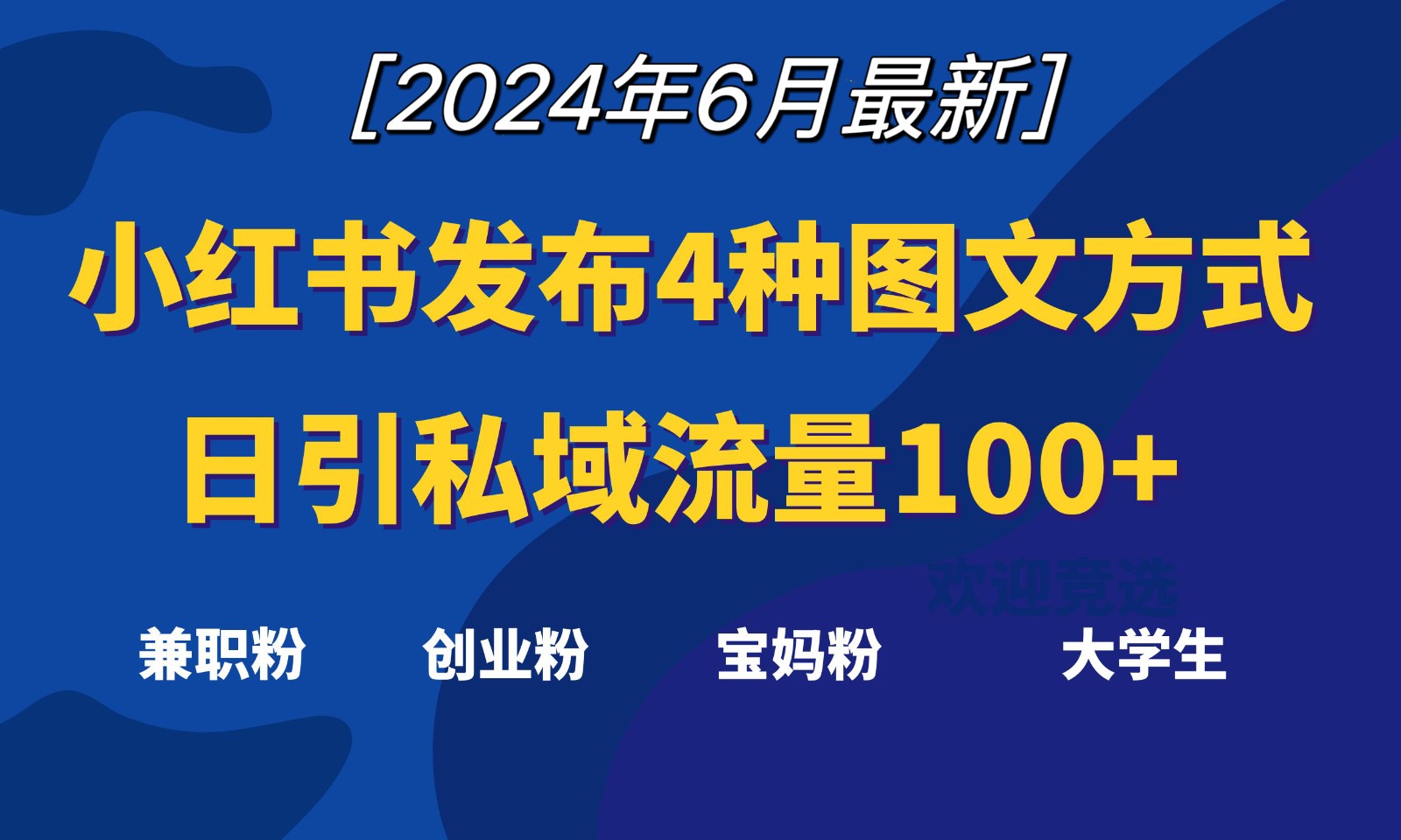 小红书发布这4种图文，就能日引私域流量100+网赚库-项目库-轻创网-中创网-福缘网-冒泡网-资源之家-魔方项目库网赚库