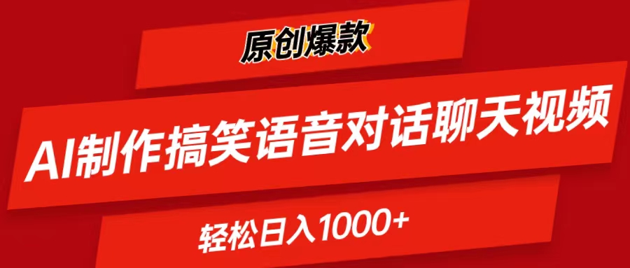 （11034期）AI制作搞笑语音对话聊天视频,条条爆款，轻松日入1000+网赚库-项目库-轻创网-中创网-福缘网-冒泡网-资源之家-魔方项目库网赚库