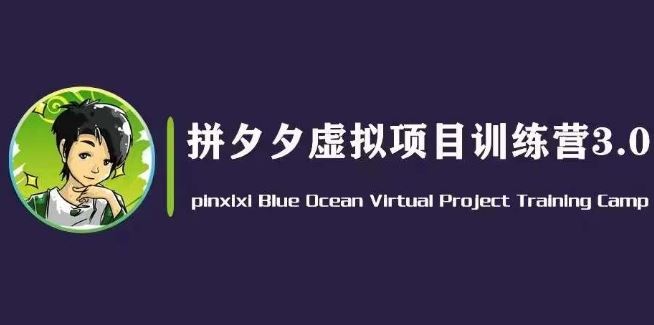 黄岛主·拼夕夕虚拟变现3.0，蓝海平台的虚拟项目，单天50-500+纯利润网赚库-项目库-轻创网-中创网-福缘网-冒泡网-资源之家-魔方项目库网赚库