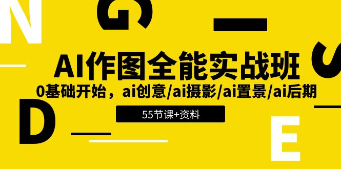 AI作图全能实战班：0基础开始，ai创意/ai摄影/ai置景/ai后期 (55节+资料)网赚库-项目库-轻创网-中创网-福缘网-冒泡网-资源之家-魔方项目库网赚库