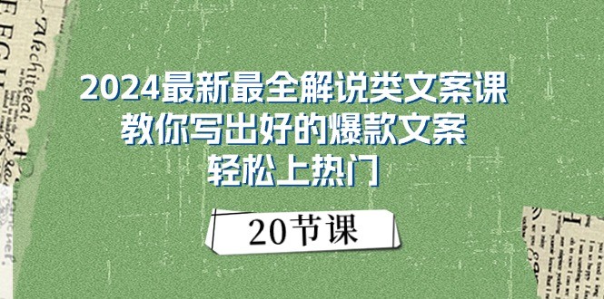 2024最新最全解说类文案课：教你写出好的爆款文案，轻松上热门（20节）网赚库-项目库-轻创网-中创网-福缘网-冒泡网-资源之家-魔方项目库网赚库