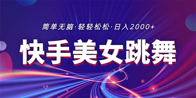 （11035期）最新快手美女跳舞直播，拉爆流量不违规，轻轻松松日入2000+网赚库-项目库-轻创网-中创网-福缘网-冒泡网-资源之家-魔方项目库网赚库