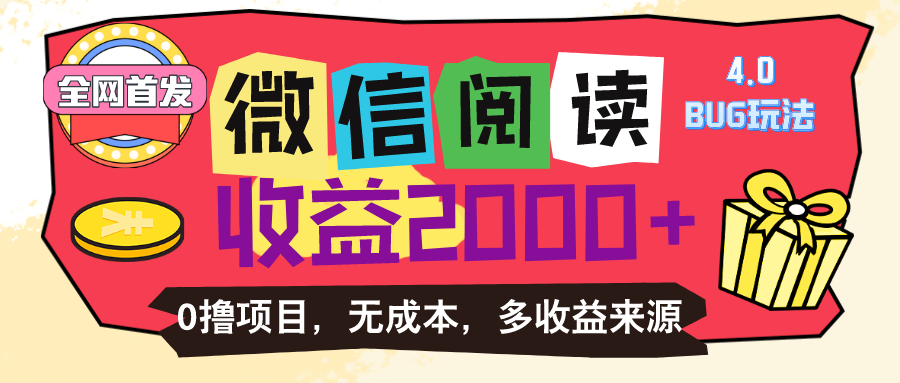 （11036期）微信阅读4.0卡bug玩法！！0撸，没有任何成本有手就行，一天利润100+网赚库-项目库-轻创网-中创网-福缘网-冒泡网-资源之家-魔方项目库网赚库