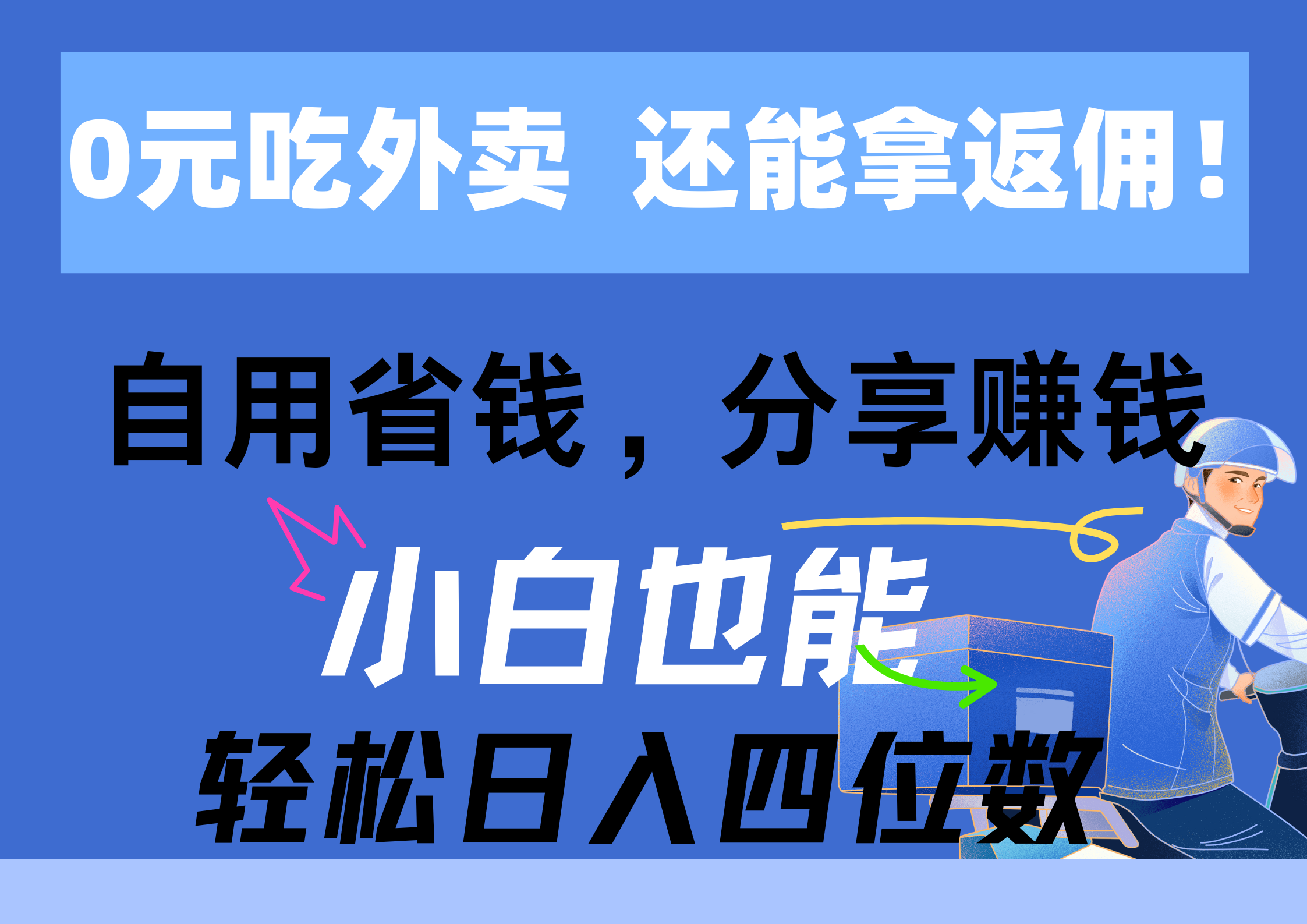 （11037期）0元吃外卖， 还拿高返佣！自用省钱，分享赚钱，小白也能轻松日入四位数网赚库-项目库-轻创网-中创网-福缘网-冒泡网-资源之家-魔方项目库网赚库
