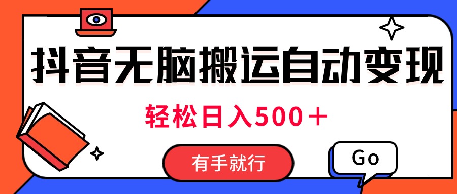 （11039期）最新抖音视频搬运自动变现，日入500＋！每天两小时，有手就行网赚库-项目库-轻创网-中创网-福缘网-冒泡网-资源之家-魔方项目库网赚库