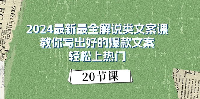 （11044期）2024最新最全解说类文案课：教你写出好的爆款文案，轻松上热门（20节）网赚库-项目库-轻创网-中创网-福缘网-冒泡网-资源之家-魔方项目库网赚库