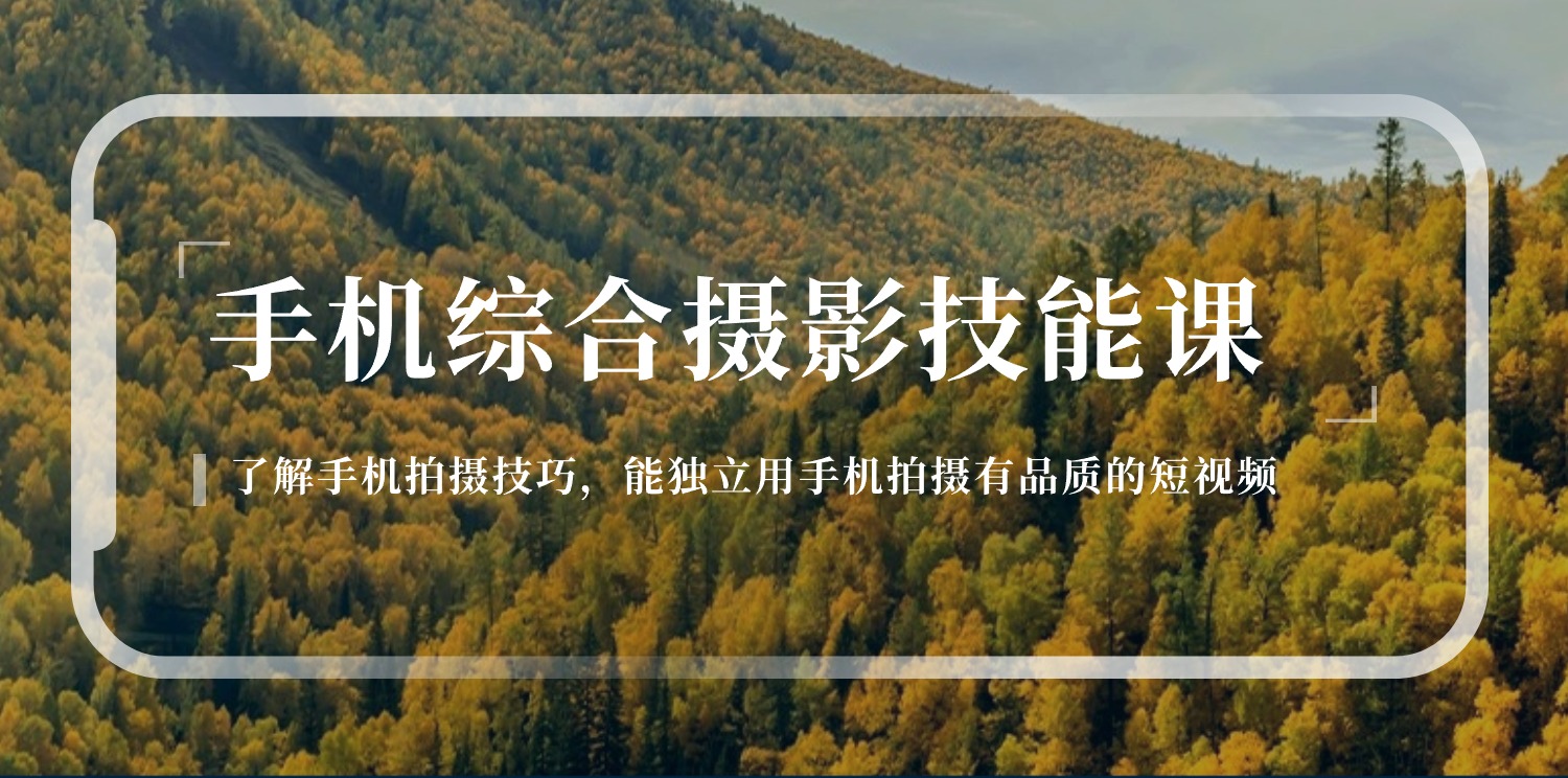 （11046期）手机综合摄影技能课：学习手机拍摄技巧，用手机拍摄有品质短视频-126节网赚库-项目库-轻创网-中创网-福缘网-冒泡网-资源之家-魔方项目库网赚库