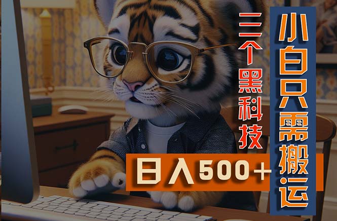 （11049期）最新Ai掘金3.0，利用三个黑科技，小白只需搬运，多平台发布，矩阵操作…网赚库-项目库-轻创网-中创网-福缘网-冒泡网-资源之家-魔方项目库网赚库