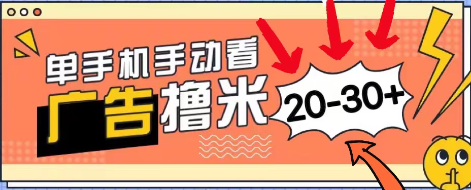 （11051期）新平台看广告单机每天20-30＋，无任何门槛，安卓手机即可，小白也能上手网赚库-项目库-轻创网-中创网-福缘网-冒泡网-资源之家-魔方项目库网赚库