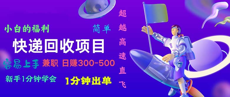 （11059期）快递 回收项目，容易上手，小白一分钟学会，一分钟出单，日赚300~800网赚库-项目库-轻创网-中创网-福缘网-冒泡网-资源之家-魔方项目库网赚库