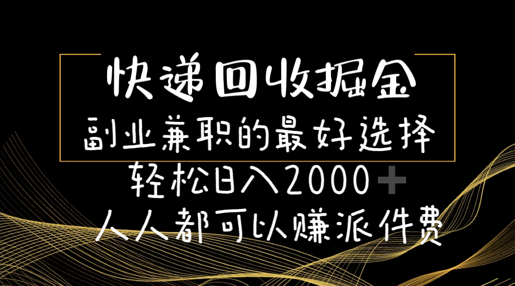 （11061期）快递回收掘金副业兼职的最好选择轻松日入2000-人人都可以赚派件费网赚库-项目库-轻创网-中创网-福缘网-冒泡网-资源之家-魔方项目库网赚库