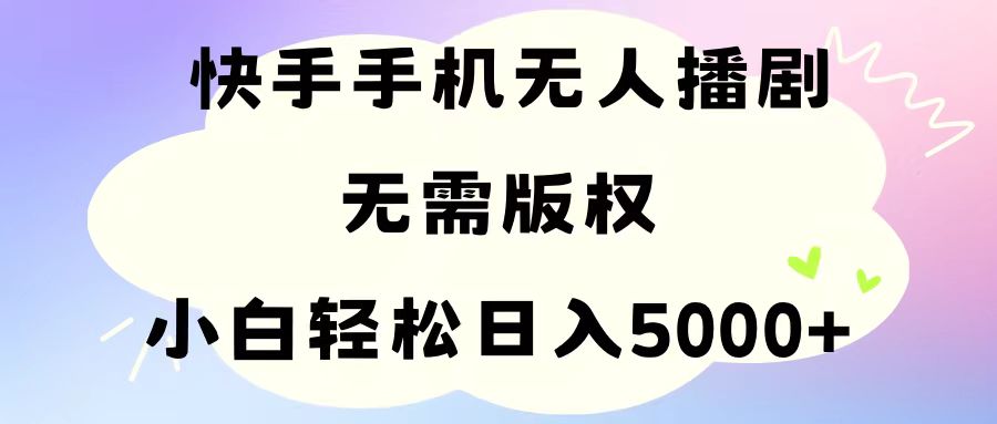 （11062期）手机快手无人播剧，无需硬改，轻松解决版权问题，小白轻松日入5000+网赚库-项目库-轻创网-中创网-福缘网-冒泡网-资源之家-魔方项目库网赚库