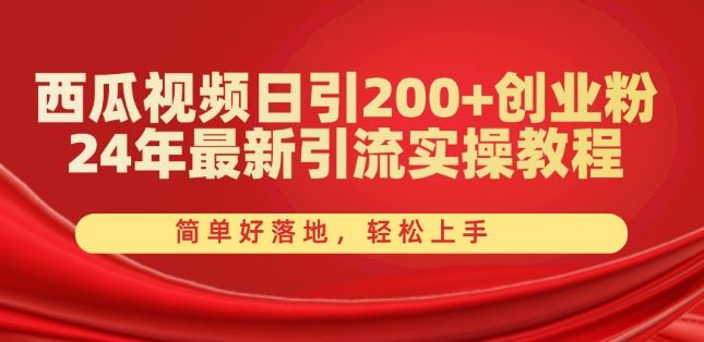 西瓜视频日引200+创业粉，24年最新引流实操教程，简单好落地，轻松上手【揭秘】网赚库-项目库-轻创网-中创网-福缘网-冒泡网-资源之家-魔方项目库网赚库