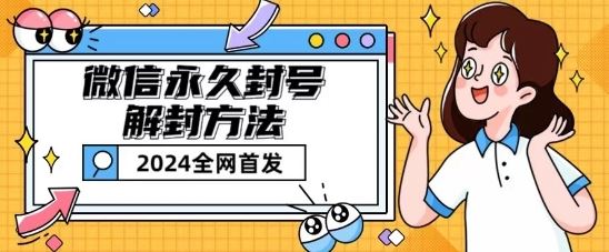 微信永久封号解封玩法包含短暂封号教程【揭秘】网赚库-项目库-轻创网-中创网-福缘网-冒泡网-资源之家-魔方项目库网赚库