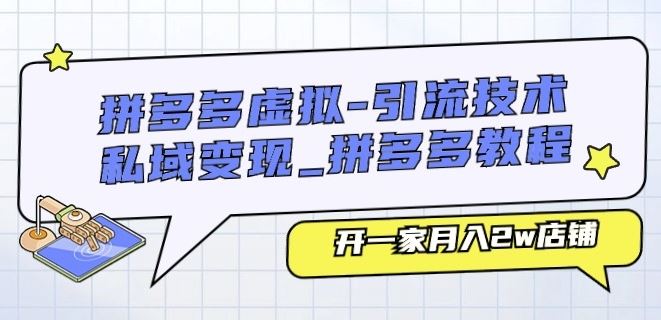 拼多多虚拟-引流技术与私域变现_拼多多教程：开一家月入2w店铺网赚库-项目库-轻创网-中创网-福缘网-冒泡网-资源之家-魔方项目库网赚库