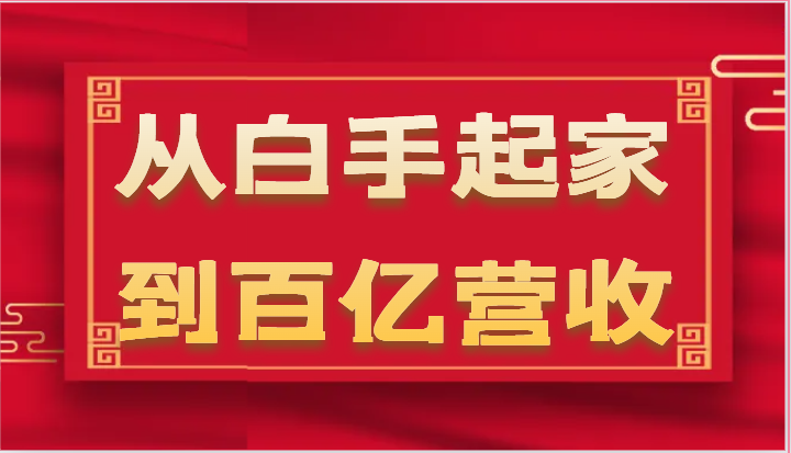 从白手起家到百亿营收，企业35年危机管理法则和幕后细节（17节）网赚库-项目库-轻创网-中创网-福缘网-冒泡网-资源之家-魔方项目库网赚库