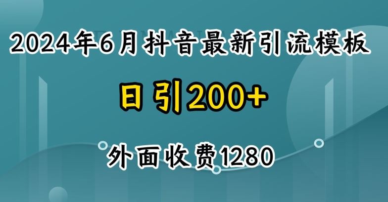 2024最新抖音暴力引流创业粉(自热模板)外面收费1280【揭秘】网赚库-项目库-轻创网-中创网-福缘网-冒泡网-资源之家-魔方项目库网赚库