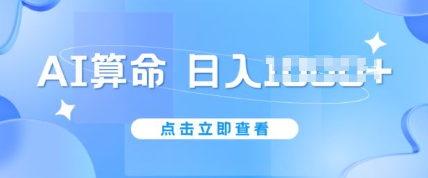 AI算命6月新玩法，日赚1k，不封号，5分钟一条作品，简单好上手【揭秘】网赚库-项目库-轻创网-中创网-福缘网-冒泡网-资源之家-魔方项目库网赚库