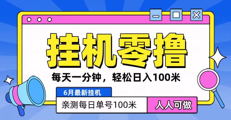 6月最新零撸挂机，每天一分钟，轻松100+网赚库-项目库-轻创网-中创网-福缘网-冒泡网-资源之家-魔方项目库网赚库
