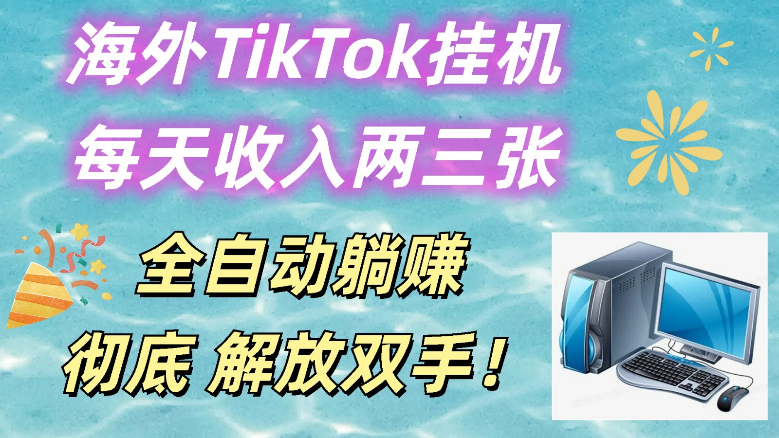 海外TikTok挂机，每天收入两三张，全自动躺赚，彻底 解放双手！网赚库-项目库-轻创网-中创网-福缘网-冒泡网-资源之家-魔方项目库网赚库