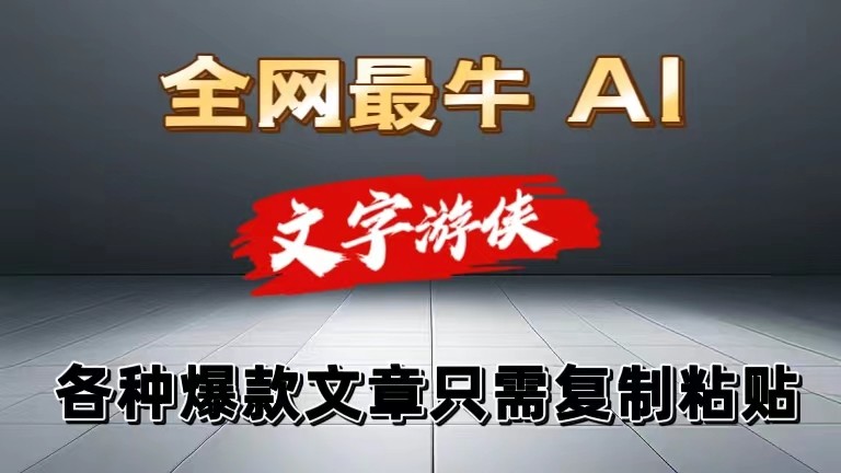 独家暴力AI工具文字游侠全赛道皆可使用，写文章无需思考，复制粘贴，条条爆款网赚库-项目库-轻创网-中创网-福缘网-冒泡网-资源之家-魔方项目库网赚库