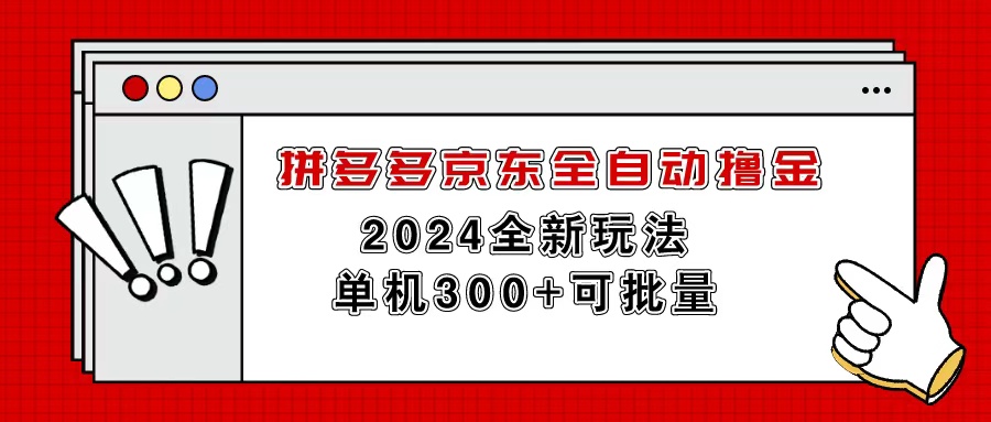 （11063期）拼多多京东全自动撸金，单机300+可批量网赚库-项目库-轻创网-中创网-福缘网-冒泡网-资源之家-魔方项目库网赚库