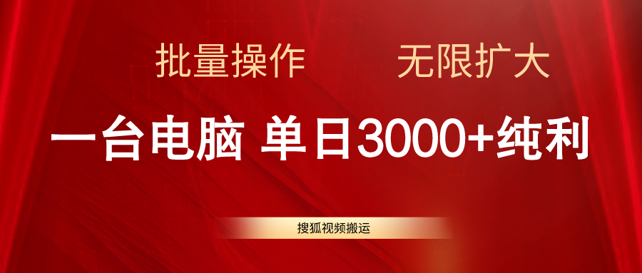（11064期）搜狐视频搬运，一台电脑单日3000+，批量操作，可无限扩大网赚库-项目库-轻创网-中创网-福缘网-冒泡网-资源之家-魔方项目库网赚库