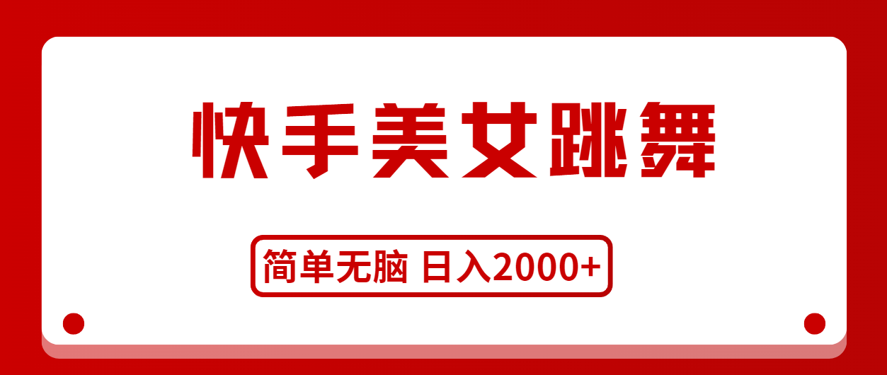 （11069期）快手美女跳舞，简单无脑，轻轻松松日入2000+网赚库-项目库-轻创网-中创网-福缘网-冒泡网-资源之家-魔方项目库网赚库