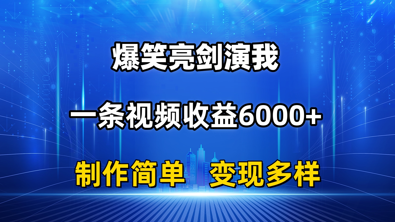 （11072期）抖音热门爆笑亮剑演我，一条视频收益6000+，条条爆款，制作简单，多种变现网赚库-项目库-轻创网-中创网-福缘网-冒泡网-资源之家-魔方项目库网赚库
