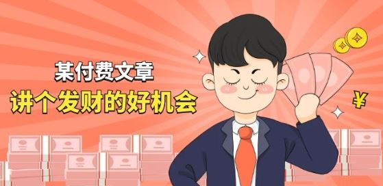 某付费文章《讲个发财好机会》拆解单月营业额千万的玄学生意网赚库-项目库-轻创网-中创网-福缘网-冒泡网-资源之家-魔方项目库网赚库
